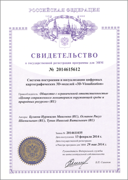 Свидетельство о государственной регистрации программы для ЭВМ №2014615612 «Система построения и визуализации цифровых картографических 3D-моделей 3D-Visualization»