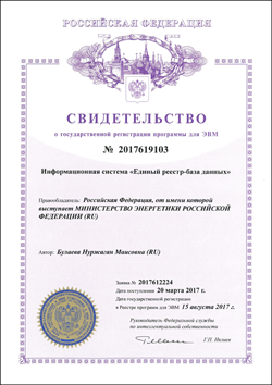 Свидетельство о государственной регистрации программы для ЭВМ №2017619103 «Информационная система Единый реестр-база данных»