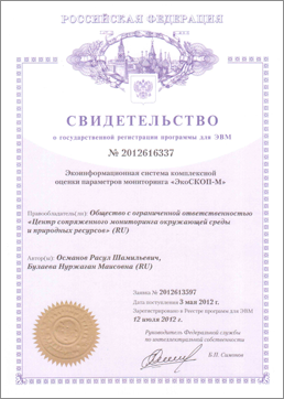Свидетельство о государственной регистрации программы для ЭВМ №2012616337 «Экоинформационная система комплексной оценки параметров мониторинга ЭкоСКОП-М»