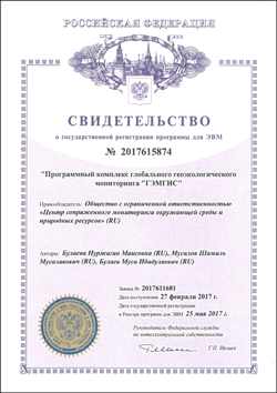 Свидетельство о государственной регистрации программы для ЭВМ №2017615874 «Программный комплекс глобального геоэкологического мониторинга ГЭМГИС»