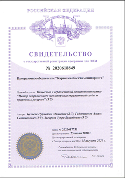 Свидетельство о государственной регистрации программы для ЭВМ №2020618849 «Программное обеспечение Карточка объекта мониторинга»