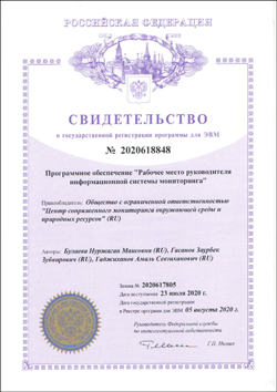Свидетельство о государственной регистрации программы для ЭВМ №2020618848 «Программное обеспечение Рабочее место руководителя информационной системы мониторинга»
