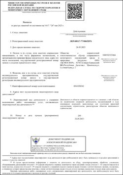 Лицензия Росгидромета на осуществление деятельности в области гидрометеорологии и в смежных с ней областях