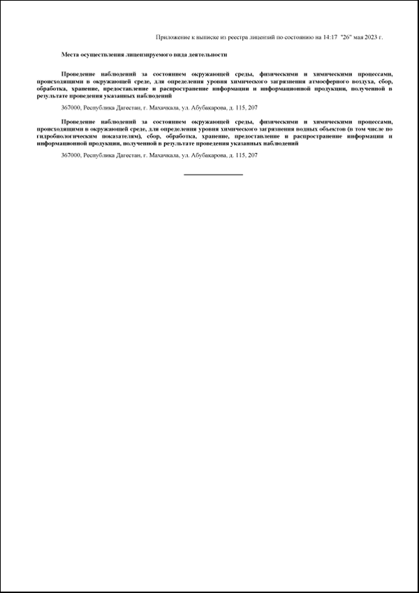Лицензия Росгидромета на осуществление деятельности в области гидрометеорологии и в смежных с ней областях